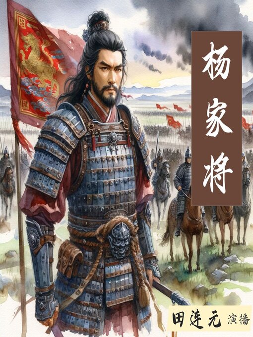 Title details for 杨家将 by 熊大木 - Available